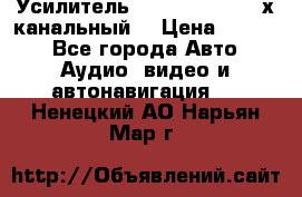 Усилитель Kicx RTS4.60 (4-х канальный) › Цена ­ 7 200 - Все города Авто » Аудио, видео и автонавигация   . Ненецкий АО,Нарьян-Мар г.